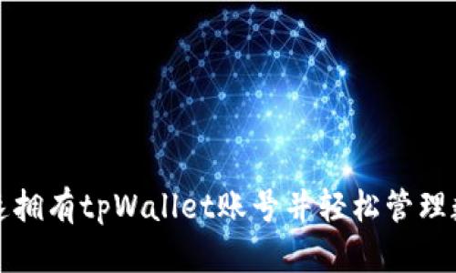 如何快速拥有tpWallet账号并轻松管理数字资产