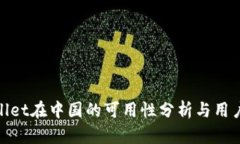 tpWallet在中国的可用性分析