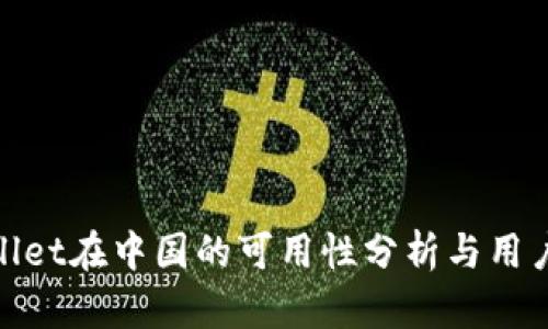 tpWallet在中国的可用性分析与用户体验