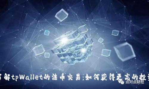 pre
深入了解tpWallet的法币交易：如何获得更高的投资回报