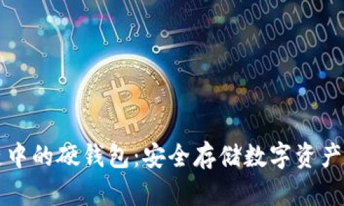 深入探索区块链中的硬钱包：安全存储数字资产的终极解决方案