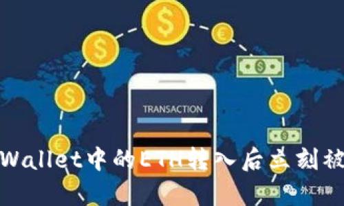 如何防止tpWallet中的ETH转入后立刻被转走的情况