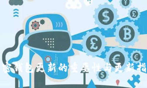 加密钱包更新的重要性与更新指南