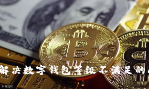 如何解决数字钱包等级不满足的问题？