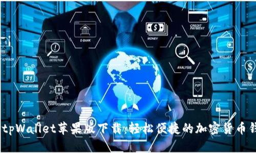 2022年tpWallet苹果版下载：轻松便捷的加密货币钱包体验