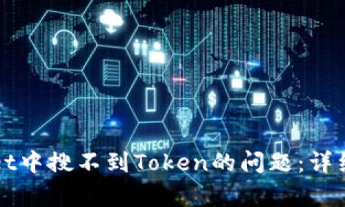 如何解决tpWallet中搜不到Token的问题：详细步骤及解决方案