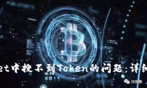 如何解决tpWallet中搜不到Token的问题：详细步骤及解决方案