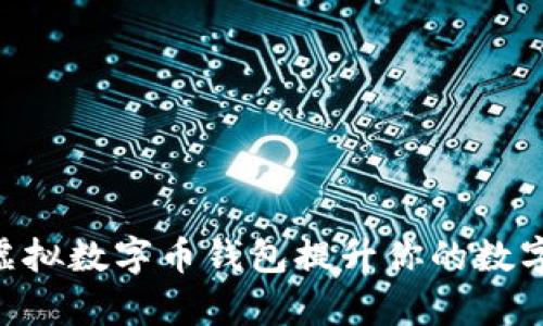 如何使用Hpy虚拟数字币钱包提升你的数字资产管理能力