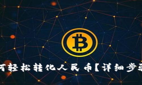 tpWallet如何轻松转化人民币？详细步骤与实用技巧