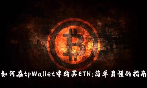 如何在tpWallet中购买ETH：简单易懂的指南