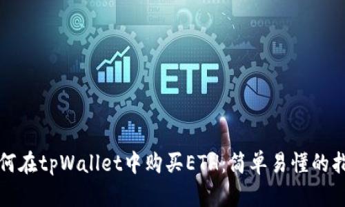 如何在tpWallet中购买ETH：简单易懂的指南