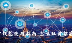 区块链加密钱包使用指南