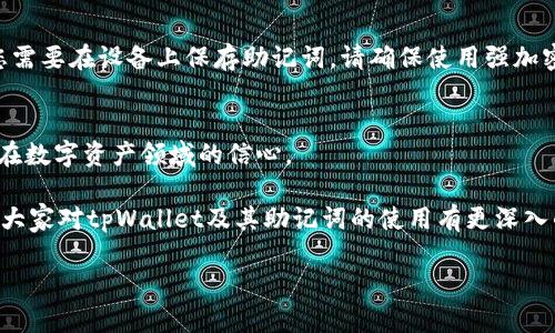 思考一个适合推广并且符合的优秀，聚焦关键词带来的具体成果，放进标签里，和4个相关的关键词 用逗号分隔，关键词放进标签里，然后围绕详细介绍，写不少于3300个字的内容，将过长的句子拆分为多个短句子，或简化从句结构，提高清晰度，增加语言的多样性、情感化表达、个性化细节和文化关联性，使文本更接近人类创作的自然风格，降低AI生成内容的机械感，分段加上标签，段落用标签表示。

tpWallet：如何安全有效地查看和管理助记词

tpWallet, 助记词, 安全, 加密货币/guanjianci

引言
在如今的数字货币时代，安全和便捷是每一个加密货币用户所追求的目标。助记词，作为管理和恢复加密货币钱包的重要工具，它的重要性无与伦比。而tpWallet则为用户提供了一个安全有效的查看和管理助记词的方法。今天，我们将深入探讨tpWallet的使用，特别是如何查看助记词，以及在这个过程中需要注意的安全事项。

什么是助记词？
首先，让我们先来了解一下助记词的概念。助记词，也叫备份短语，是一串由12个或更多单词组成的短语。它是用来恢复一个加密货币钱包的关键。如果你丢失了钱包的访问权限，助记词可以帮助你找回你的资产。这是数字货币钱包安全性的一部分，理解它的重要性至关重要。

tpWallet：一个值得信赖的钱包
tpWallet是一款受到广泛欢迎的加密货币钱包。它支持多种数字货币，并提供用户友好的界面。tpWallet不仅方便用户存储和转账数字货币，而且其安全性也得到了验证。tpWallet的开发团队采用了先进的加密技术，保证了用户的资产安全。

查看助记词的步骤
在tpWallet中查看助记词的过程相对简单。以下是您可以遵循的步骤：
ol
listrong打开tpWallet应用程序：/strong首先，您需要在您的设备上打开tpWallet应用。/li
listrong登录您的账户：/strong使用您的用户名和密码登录到您的tpWallet账户。如果您刚刚创建钱包，请确保您已经注册并设置了密码。/li
listrong访问设置：/strong在主界面上，找到“设置”选项。它通常位于侧边菜单中。/li
listrong查看助记词：/strong在设置菜单中，找到“助记词”或“备份”选项。点击查看您的助记词。/li
/ol

安全注意事项
尽管查看助记词的过程很简单，但是在这个过程中，用户必须注意安全问题。以下几点建议将帮助您确保安全：
ul
listrong保密性：/strong请确保您的助记词不会被他人看到。不要将其透露给任何人，不管他们自称多么可信。/li
listrong离线存储：/strong建议您将助记词记录下来并离线存储。避免将助记词保存在云端或电子设备上，这可能会导致安全隐患。/li
listrong定期检查：/strong定期查看和更新您的助记词，确保您记录的备份是最新的。/li
/ul

tpWallet的其他功能
除了查看助记词，tpWallet还提供了一系列其他实用功能，包括：
ul
listrong跨平台支持：/strongtpWallet支持多种操作系统，如安卓和iOS，便于用户在不同设备上管理自己的资产。/li
listrong多币种支持：/strong用户可以在一个钱包中管理多种数字货币，使得资产管理更加方便。/li
listrong强大的交易功能：/strongtpWallet允许用户实时查看市场行情，快速执行交易，这对于活跃交易者尤为重要。/li
/ul

总结
随着加密货币的日益普及，助记词的安全性显得尤为重要。使用tpWallet查看和管理助记词是确保您资产安全的重要步骤。通过了解助记词的概念和tpWallet的使用方法，您将能够更加自信地管理自己的数字资产。 

深入探讨助记词的生成和使用
助记词的生成是一个关键过程。任何一个数字货币钱包在创建时都会生成一组独一无二的助记词。这些助记词是根据一定的算法生成的，它们的一致性确保了用户可以随时恢复对资产的访问。我们已经知道，只要您记住这个助记词，您的数字资产就不会丢失。

使用助记词的最佳实践
在使用助记词时，用户应遵循一些最佳实践以确保安全。首先，您应该在私密的环境下处理助记词。其次，定期更新和检查您的助记词也是一个好习惯。此外，不要在公共场合谈论您数字货币钱包的细节，这样可以避免潜在的风险。

助记词的储存方式
推荐用户将助记词分开存储，例如将其写在纸上，并将纸张安全地存放在家中或银行的保险箱中。此外，避免使用电子设备存储助记词，因为这些设备更容易受到黑客攻击。如果您需要在设备上保存助记词，请确保使用强加密和密码保护。

结论
在tpWallet中查看助记词是一个简单且重要的步骤。通过遵循上述步骤和安全建议，您将能够更安全地管理并使用助记词。tpWallet不仅提供了方便的功能，还有助于提升用户在数字资产领域的信心。

随着技术的不断进步，我们对数字货币的理解和使用方式也在不断演进。助记词的重要性将在未来继续存在，掌握它的使用方法，是每一个数字货币用户的责任。希望本文能帮助大家对tpWallet及其助记词的使用有更深入的了解。 

无论您是新手还是经验丰富的投资者，记住安全始终是第一位的。祝您在数字货币的世界中旅程愉快。