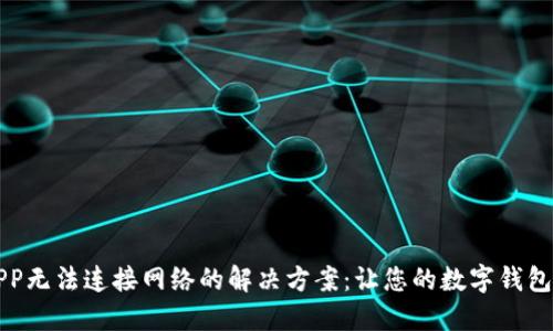 钱包APP无法连接网络的解决方案：让您的数字钱包更顺畅