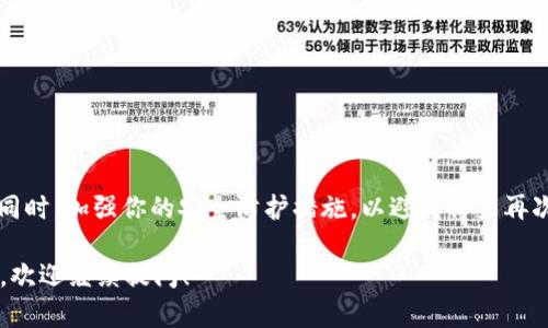 很抱歉，你的tpWallet被转走的情况可能是由于多种原因造成的。以下是一些可能的原因以及应对措施：

### 可能原因

1. **账户信息泄露**
   - 如果你的私钥或助记词被他人获取，他们可以轻松访问你的钱包并转移资产。
   
2. **恶意软件**
   - 安装在你的设备上的恶意软件可能在未经你同意的情况下获取敏感信息。
   
3. **网络钓鱼**
   - 接收到的钓鱼邮件或假网站可能诱使你输入个人信息，从而导致资产被盗取。

4. **安全性设置不足**
   - 如果你的钱包没有启用双重验证等安全措施，别人更容易访问。
  
### 应对措施

1. **立即更改密码**
   - 如果你怀疑账户信息泄露，尽快更换钱包密码。

2. **重置助记词和私钥**
   - 导出资产并创建一个新的钱包，将资金转移到新钱包中，使用新的助记词和私钥。

3. **检查设备安全**
   - 使用反病毒软件检查你的设备，确保没有恶意软件在运行。

4. **提高安全性**
   - 启用双重认证，确保账户安全。

### 预防措施

1. **定期备份**
   - 定期备份你的钱包信息，包括助记词和私钥，保存在安全的地方。

2. **保持软件更新**
   - 定期更新你的钱包应用程序，确保使用的是最新版本，防止安全漏洞。

3. **谨慎下载**
   - 下载软件或应用时要小心，确保来源可靠。

### 总结

一旦发现tpWallet中的资产被转走，首先要保持冷静，迅速采取措施保护剩余的资产。同时，加强你的安全防护措施，以避免将来再次发生类似事件。如果你有进一步的问题，建议咨询专业的安全专家或者钱包官方客服。

希望这些信息能够帮助你更好地理解情况并采取相应的措施。如果你有其他具体问题，欢迎继续提问！