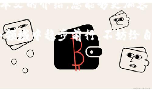   如何有效查询数字货币钱包号：您的完整指南 / 

 guanjianci 数字货币, 钱包号查询, 区块链, 资产管理 /guanjianci 

引言
随着数字货币的迅猛发展，越来越多的人开始接触并使用各种加密货币。在这个过程中，了解如何查询自己的数字货币钱包号变得尤为重要。一个有效的钱包号查询不仅能帮助用户管理资产，还能确保其安全性和完整性。本文将为您详细介绍数字货币钱包号的查询方法，以及相关注意事项和最佳实践。

什么是数字货币钱包号？
数字货币钱包号是交易所、平台或个人综合性的一个标识符。它用于接收和发送加密货币。可以将其视作您在数字货币世界的“地址”。与传统银行账户类似，钱包号允许用户存储和管理他们的资产，但其背后是区块链技术提供的安全性和透明性。

为什么需要查询数字货币钱包号？
查询数字货币钱包号有几个显著的原因。首先，确保您使用的是正确的钱包号以避免交易错误。其次，了解您的钱包号与资产的关系，可以帮助您更好地管理财务。此外，掌握钱包号的查询方法，对于防止被骗和安全保障也极为重要。

如何查询您的数字货币钱包号？
查询数字货币钱包号的方法有几种，下面将详细介绍常见的几种方式：

h41. 登录您的数字货币钱包/h4
大多数数字货币钱包都设有用户界面。您只需登录相关平台，通过点击相关选项即可查看您的钱包号。一般情况下，钱包号会在首页的账户信息中显示。

h42. 使用区块链浏览器/h4
区块链浏览器是一个强大的工具，它可以帮助您查询钱包地址。您只需输入交易识别号（TXID）或其他相关信息，便可以在浏览器中找到所需的钱包号。例如，Etherscan是一个知名的以太坊区块链浏览器。

h43. 联系客服支持/h4
如果您无法通过上述方式找到自己的钱包号，建议您联系钱包提供商的客户支持。他们通常能够在验证您的身份后，提供相关的信息。

如何保护您的数字货币钱包号？
保护钱包号的安全至关重要。以下是一些有效的安全措施：

h41. 使用强密码/h4
确保您的钱包账户使用复杂且独特的密码。避免使用显而易见的信息，例如生日或简单的词汇。

h42. 启用双重认证/h4
许多钱包提供双重认证（2FA）作为额外的安全层。通过开启这一功能，您在登录时需要提供第二个身份验证步骤，显著提升账户安全性。

h43. 定期更新软件/h4
确保您的钱包软件保持最新，以减少安全漏洞的可能性。定期检查和及时更新能够大大降低被攻击的风险。

钱包号查询中的常见问题
在钱包号的查询过程中，用户常常会遇到一些问题。以下是几种典型的疑惑：

h41. 钱包号可以被更改吗？/h4
大多数情况下，钱包号是固定的，然而某些平台可能在特定情况下提供更改钱包号的选项。在更改之前，请确保您已备份所有相关数据。

h42. 查询钱包号需要费用吗？/h4
一般来说，查询钱包号不需要支付任何费用。不过，某些高级服务可能会收取费用。

h43. 钱包号是否可以被他人看到？/h4
是的，钱包号是公开的。任何人都可以通过区块链浏览器查看交易记录和余额，但需要注意的是，完整的身份信息不会被泄露。

总结
查询数字货币钱包号是每位用户都必须掌握的重要技能。无论是管理资产还是确保账户安全，都离不开对钱包号的了解和掌握。希望通过本文的介绍，您能够更加容易地查询及管理自己的数字货币钱包号，保障资产安全，迈出成功区块链投资的第一步。

在这个快速发展的数字货币世界里，我们需要时刻保持警惕，增强安全意识。随着技术的不断更新迭代，掌握相关的知识将帮助我们在这个领域中稳步前行。不妨给自己设定一个学习目标，深入了解不同类型的钱包、交易所及其功能，提升自己的金融智商。

祝愿您在数字货币投资的道路上一帆风顺，实现财富增值！