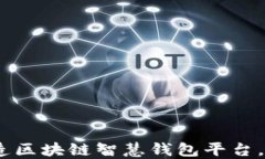 破解传统金融壁垒，打造