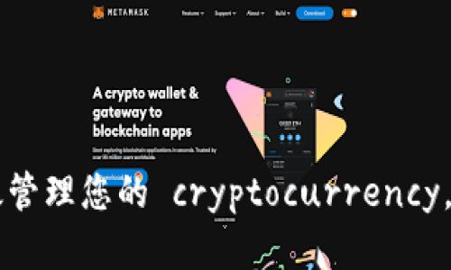 如何在tpWallet中有效管理您的 cryptocurrency，避免“有币没钱”的窘境