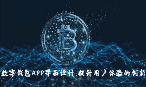 深圳数字钱包APP界面设计：提升用户体验的创新之路