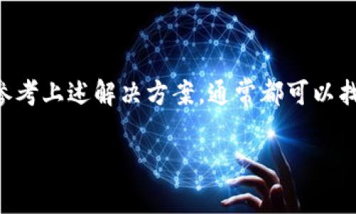 创建tpWallet的过程可能会遇到一些问题，这些问题可能与软件安装、网络连接、操作步骤或账户资料等相关。下面，我们将详细介绍如何成功创建tpWallet，并分析常见的问题及其解决方案。

tpWallet概述
tpWallet是一个多功能钱包，允许用户存储和管理不同种类的加密货币。它凭借其用户友好的界面和强大的安全性，吸引了大量用户。在开始创建钱包之前，了解其功能和操作流程非常重要。

创建tpWallet的基本步骤
无论是使用桌面版本还是移动版本，创建tpWallet的步骤大致相同。以下是创建tpWallet的详细步骤：

ol
    listrong下载tpWallet/strong：访问tpWallet的官方网站，下载安装包。确保你下载的是最新版本，并且从官方网站获取，以避免安全风险。/li
    listrong安装tpWallet/strong：根据操作系统（Windows, macOS, Android, iOS等）进行相应的安装。安装过程一般比较快捷。/li
    listrong启动tpWallet/strong：安装完成后，启动tpWallet应用。/li
    listrong选择创建新钱包/strong：在主界面中，选择“创建新钱包”选项。系统可能会提示你设置一个强密码，以保护你的钱包安全。/li
    listrong记录助记词/strong：系统会提供一组助记词。这组助记词极其重要，用于恢复钱包。如果丢失，将无法恢复钱包中的资产。/li
    listrong确认助记词/strong：按照提示，输入助记词以确认你已正确记录。/li
    listrong完成设置/strong：设置完成后，你就可以进入钱包，开始管理你的加密货币资产了。/li
/ol

常见问题及解决方案
在创建tpWallet的过程中，用户可能会遇到各种问题。以下是一些常见的问题及其解决方案：

h41. 下载失败或安装不上/h4
如果在下载或安装过程中遇到问题，首先检查网络连接是否正常。在某些情况下，下载的文件可能损坏。建议从官方渠道重新下载。

h42. 无法进入创建钱包界面/h4
如果应用启动后无法进入创建钱包的界面，尝试以下方法：
    ul
        li重新启动应用程序。/li
        li检查你的设备是否满足软件要求。/li
        li卸载后重新安装tpWallet。/li
    /ul


h43. 记不住助记词/h4
助记词是钱包的钥匙，记住它极为重要。在记录助记词时，可以使用纸张或安全的数字方式（如密码管理工具）保存。此外，确保将助记词存放在安全的地方，避免丢失或泄露。

h44. 账户被锁定或无法登录/h4
如果因为密码错误或者其他原因导致账户被锁定，可以通过助记词恢复钱包。确保在恢复过程中遵循步骤并准确输入信息。

创建tpWallet的注意事项
在创建tpWallet之前，有一些注意事项需要铭记：

ul
    li确保你的设备安全。使用防病毒软件，并保持操作系统更新。/li
    li选择一个强密码，避免使用个人信息。/li
    li定期备份助记词和钱包数据。/li
/ul

总结
tpWallet的创建过程其实并不复杂。只要你的设备正常且遵循步骤，就能顺利完成创建。如果遇到问题，参考上述解决方案，通常都可以找到出路。最后不忘再次强调，安全是最重要的，妥善管理助记词和密码，将帮助你更好地保护自己的资产。

希望这些信息能帮助你顺利创建tpWallet，让你在加密货币的世界中自由自在地探索与投资！