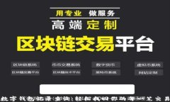 数字钱包记录查询：轻松