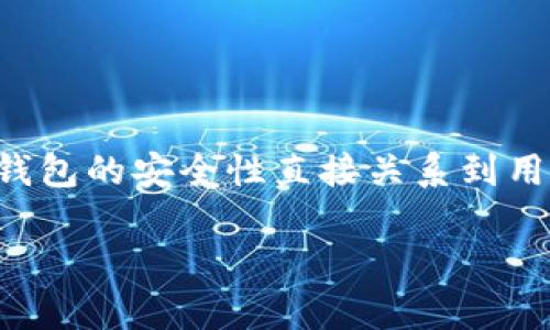 在网络安全日益受到重视的今天，钱包授权问题成为了一个重要的话题。对于数字货币用户而言，tpWallet等钱包的安全性直接关系到用户的资产安全。本文将围绕“tpWallet授权会被盗嘛”来讨论相关问题，分析钱包授权的风险，并提供解决方案。

 tpWallet授权安全吗？揭秘钱包授权的隐患与防护措施