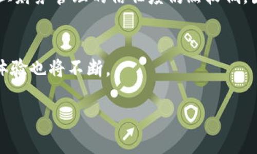   数字钱包升级出错：如何有效解决和预防问题 / 
 guanjianci 数字钱包, 升级, 错误, 解决方案 /guanjianci 

引言
在这个数字化迅速发展的时代，数字钱包正逐渐成为人们日常生活中不可或缺的一部分。无论是用于购物、转账，还是管理个人财务，数字钱包都为我们提供了前所未有的方便。然而，有时我们在进行数字钱包的升级时，可能会遇到一些技术问题，导致升级出错。这不仅可能影响我们的使用体验，更可能影响到我们的财务安全。因此，了解如何有效地解决和预防数字钱包升级出错的问题，是每个用户都需要掌握的技能。

数字钱包是什么？
数字钱包是用于储存数字货币、信用卡信息和其他金融工具的一种电子工具。它可以在智能手机、电脑或专用设备上运行。用户可以通过数字钱包进行在线支付、储蓄、投资等多项金融活动。随着技术的进步，数字钱包的功能不断完善，越来越多的人选择通过这种方式来管理自己的财务。

数字钱包升级的必要性
许多数字钱包提供商定期推出软件升级，以提升系统的安全性和用户体验。这些更新常常包括修复已知漏洞、增加新功能或改进用户界面。通过及时更新，用户能够享受到更安全、更高效的服务，降低因旧版本软件带来的风险。

常见的数字钱包升级问题
尽管升级很重要，但在实际操作中，用户常常会碰到一些问题。以下是一些常见的数字钱包升级问题：
ul
  listrong下载失败：/strong用户在尝试下载更新时，可能会出现网络连接不稳定或下载文件损坏等问题。/li
  listrong安装错误：/strong即使下载完成，安装过程中也可能因为系统兼容性问题导致错误。/li
  listrong功能异常：/strong升级后，部分功能出现异常或无法正常使用，使得用户体验下降。/li
  listrong数据丢失风险：/strong在升级过程中，部分用户担心自己的账户信息或财务数据可能会丢失。/li
/ul

如何解决数字钱包升级出错的问题
当你在升级数字钱包时遇到问题，不用慌张。以下是一些有效的解决方案：

h4检查网络连接/h4
确保你的设备连接到稳定的网络上。网络连接不畅可能导致下载失败或安装中断。使用 Wi-Fi 而不是移动数据可能会更为可靠。

h4重启设备/h4
有时候，简单地重启设备可以解决一些小问题。在重启后，重新尝试更新，看看问题是否得以解决。

h4删除并重新安装/h4
如果更新仍然无法成功，可以考虑将数字钱包卸载，然后重新安装最新版本。这不仅可以解决安装错误，还能清除可能存在的缓存文件。

h4客户支持/h4
如果上述方法均未能解决问题，可以联系数字钱包的客户支持团队。向他们提供详细的信息，包括你遇到的问题、设备类型及系统版本，通常会得到更快的解决方案。

预防数字钱包升级出错的方法
除了处理已出现的问题，预防也是非常重要的一环。以下是一些预防数字钱包升级出错的方法：

h4定期备份数据/h4
在进行任何重要操作之前，及时备份个人数据是一个好习惯。这可以确保在出现意外情况时，你的财务信息不会丢失。

h4更新前了解版本信息/h4
在进行升级之前，了解新版本的更新内容和系统要求非常重要。这样，你可以判断该版本是否与自己的设备兼容。

h4保持应用程序和设备系统更新/h4
确保你的操作系统和其他相关应用程序保持最新状态，这样可以减少因兼容性问题导致的升级出错的可能性。

h4关注官方公告/h4
定期关注数字钱包提供商的官网或社交媒体平台，获取最新信息和升级通知。官方通常会在推出新版本时提供详细说明，帮助用户顺利升级。

总结
数字钱包在我们的生活中扮演着越来越重要的角色。尽管升级过程中可能会出现问题，但通过一些有效的解决方案和预防措施，我们可以最大限度地降低风险，顺利享受数字钱包带来的便利。继续学习和了解新的技术动态，提升自己的数字技能，也是我们适应数字化时代的重要方式。

在未来，我们可以期待数字钱包功能的不断增强和安全性的提升。提升个人数码素养，善用工具，让我们在日常生活中更加自信和从容。无论是在网上购物，还是进行资金的管理，一个可靠和安全的数字钱包都是我们数字生活的好帮手。 

文化相关性
不同文化背景下，对数字钱包和数字金融产品的接受程度和使用习惯各不相同。比如在一些西方国家，使用数字钱包已成为一种主流趋势，而在某些发展中国家，尽管技术逐渐普及，但用户对线上财务管理的信任度仍然较低。因此，了解不同文化对数字钱包的态度，对于数字钱包的推广和发展也具有重要参考价值。

未来展望
随着科技的飞速发展，未来的数字钱包将更加智能化。也许我们将看到更多的功能，如人脸识别支付、语音助手直接操作等。同时，安全性将是持续关注的重点，生物识别技术可能成为主流，用户体验也将不断。

总之，数字钱包作为一项新兴的技术，必须伴随着安全和便利的双重保障。只有这样，才能赢得用户的信任。希望每位用户都能在这场技术革命中，享受到数字钱包带来的便利与安全。