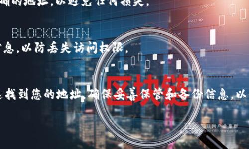 要查找tpWallet地址，您可以按照以下步骤进行操作：

1. 安装tpWallet
首先，确保您已在设备上安装了tpWallet应用程序。您可以在相应的应用商店中搜索并下载该应用。

2. 创建或导入钱包
打开tpWallet后，您需要创建一个新钱包或者导入现有的钱包。如果您是第一次使用，可以选择“创建新钱包”选项，并按照提示设置安全密码和备份助记词。

3. 找到您的钱包地址
一旦您成功创建或导入了钱包，您可以在主界面上看到钱包地址。一般来说，这个地址会以某种形式的字符串显示，通常是以“0x”开头的一串字母数字组合。您可以点击“接收”或“显示地址”按钮查看完整的地址。

4. 复制钱包地址
当您找到钱包地址后，您可以选择复制它。确保您在发送或接收数字货币时使用正确的地址，以避免任何损失。

5. 记录和备份
添加钱包地址后，建议将其记录下来并安全保管。同时，请记住定期备份您的钱包信息，以防丢失访问权限。

总结
找到tpWallet地址的过程相对简单。只需安装应用，创建或导入钱包，您就可以快速找到您的地址。确保妥善保管和备份信息，以保护您的数字资产安全。

如果还有其他问题，欢迎继续询问！