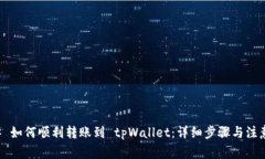 ### 如何顺利转账到 tpWal