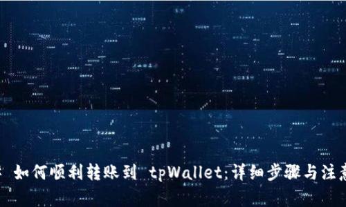 ### 如何顺利转账到 tpWallet：详细步骤与注意事项