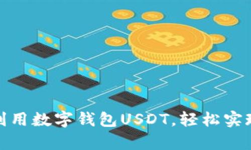 如何有效利用数字钱包USDT，轻松实现资产增值