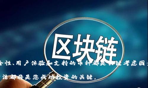 数字币钱包精选：2023年最佳选择与安全性评析
数字币钱包,数字货币,区块链,加密资产/guanjianci

引言
在数字货币快速发展的今天，选择一个合适的数字币钱包成为了每位投资者的头等大事。数字币钱包不仅是存储和管理加密资产的重要工具，更是保障用户资产安全的第一道防线。然而，市场上数字币钱包品牌众多，如何挑选出适合自己的产品，成了不小的挑战。本文将为您带来2023年数字币钱包的最新评析，帮助您做出明智选择。

数字币钱包的种类
在深入探讨哪个品牌的数字币钱包好的问题之前，我们先来了解一下数字币钱包的分类。通常，数字币钱包可以分为以下几种：

ul
    li硬件钱包：硬件钱包是一种专用设备，通常用USB接口连接电脑。它们被认为是存储数字货币最安全的方式之一。常见的品牌包括Ledger和Trezor。/li
    li软件钱包：软件钱包则是安装在设备上的应用程序。它们通常使用较为便捷，适合普通用户。常见的软件钱包有Exodus、Electrum等。/li
    li移动钱包：移动钱包是一种专用于手机的应用。使用方便，但在安全上相对薄弱。例如Coinbase和Trust Wallet。/li
    li在线钱包：在线钱包通过网页使用，便于访问。但是，它们的安全性差且容易受到攻击。比如Blockchain.info和Coinbase的在线钱包。/li
/ul

选择数字币钱包的关键因素
在选择数字币钱包时，有几个关键因素需要考虑：

ul
    listrong安全性：/strong这是每个数字币钱包最重要的特性。用户需要确保钱包能有效抵御黑客攻击和数据泄露。/li
    listrong用户体验：/strong钱包的操作界面是否简单易用，直接影响到用户的体验。复杂的操作流程可能让人感到烦恼。/li
    listrong支持的币种：/strong运输不同类型的数字资产时，需要确保钱包支持这些币种。/li
    listrong费用：/strong一些钱包可能会收取交易费用或提款费用，用户需要提前了解清楚。/li
/ul

2023年推荐的数字币钱包品牌
经过市场调研和用户反馈，以下是2023年推荐的几款数字币钱包品牌：

h41. Ledger Nano X/h4
Ledger Nano X是一款非常受欢迎的硬件钱包。它支持超过1800种加密货币，安全性极高。Ledger Nano X采用最新的安全芯片，能够有效防止外部攻击。此外，它的蓝牙功能允许用户在移动设备上轻松管理资产，极大地方便了使用。

h42. Trezor Model T/h4
Trezor Model T是一款高质量的硬件钱包，以其极高的安全标准获得了用户的信赖。它有一个直观的触摸屏，用户体验非常优秀。Trezor支持多种加密货币，适合长期存储大额资产。

h43. Exodus Wallet/h4
Exodus是一款用户友好的软件钱包，界面，非常适合初学者。它支持多种数字货币，内置交换功能允许用户在钱包内直接交易。虽然安全性相对硬件钱包略低，但它的便捷性弥补了这一点。

h44. Trust Wallet/h4
Trust Wallet是一款官方支持的移动钱包，支持范围非常广泛。它是去中心化的，因此用户完全掌控自己的私钥。Trust Wallet的用户体验良好，非常适合需要随时随地访问资产的用户。

安全使用数字币钱包的最佳实践
无论选择哪种数字币钱包，用户在使用中都应遵循一些安全最佳实践，以最大化保护自己的资产：

ul
    li启用双重身份验证：确保钱包账户启用双重身份验证功能，为账户增加第二层保护。/li
    li定期更新软件：保持钱包软件的最新版本以防止潜在的安全漏洞。/li
    li备份私钥：私钥是访问数字资产的唯一途径，备份私钥并妥善保存可避免不可预见的损失。/li
    li谨慎对待钓鱼攻击：避免输入私钥或账户信息在不明链接中，尤其是收到的电子邮件或消息。/li
/ul

未来趋势：数字币钱包的演进
随着区块链和数字货币技术的不断进步，数字币钱包也在不断演变。未来，我们或许会看到以下几种趋势：

ul
    listrong多链支持：/strong越来越多的钱包将支持多个区块链，以提升用户的资产管理效率。/li
    listrong智能合约的整合：/strong钱包将与智能合约相结合，用户将能直接通过钱包执行合约操作。/li
    listrong隐私保护技术的应用：/strong随着隐私保护需求的增加，更加注重用户隐私的技术将进入市场。/li
/ul

总结
选择一个合适的数字币钱包对于数字货币投资者来说至关重要。无论是 Ledger, Trezor, Exodus 还是 Trust Wallet，它们各有优缺点。安全性、用户体验和支持的币种都是关键考虑因素。在使用数字币钱包时，遵循安全最佳实践将帮助保证您的资产安全。在未来，钱包技术将会持续演进，为用户带来更多便利和安全保障。

希望本文能够为您提供有用的信息，帮助您在选择数字币钱包时做出明智的决定。无论您是新手还是老手，了解市场上的不同选项和安全使用方法都将是您成功投资的关键。