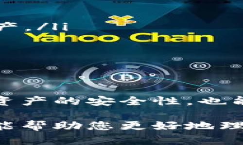 在讨论TP链（如TRON链、Polygon链等）时，实际上可以在一个链上创建多个钱包。每个钱包都有自己唯一的地址和私钥。以下是关于如何在一个链上创建多个钱包的一些信息：

一、什么是TP链钱包？
TP链钱包是用于管理和存储数字资产的一种工具。用户可以通过钱包进行资产的接收、存储和发送。TP链钱包通常与区块链技术紧密相关，支持多种数字货币的交易。

二、一个TP链上可以创建多少个钱包？
在一个TP链上，理论上可以创建无限数量的钱包。每个钱包都由一个唯一的地址标识。这意味着你可以根据需要，创建任意数量的钱包，以方便管理不同类型的资产或进行不同的交易。

三、如何创建多个钱包？
创建多个钱包的方法通常有以下几种：
ul
    listrong使用不同的钱包应用：/strong你可以下载和安装多个钱包应用，每个应用都可以创建不同的钱包。/li
    listrong生成新地址：/strong大部分钱包应用允许用户在同一账户下生成多个钱包地址。在使用时，你可以选择不同的钱包进行交易。/li
    listrong使用硬件钱包：/strong硬件钱包通常支持多个账户，你可以在同一个设备上创建和管理多个钱包。/li
/ul

四、多个钱包的优势
创建多个钱包可以带来以下好处：
ul
    listrong安全性：/strong将资产分散在多个钱包中可以提高安全性。即使一个钱包被攻击，其他钱包中的资产仍然安全。/li
    listrong便于管理：/strong不同类型的资产可以分别存放在不同的钱包中，方便管理和使用。/li
    listrong隐私保护：/strong使用多个钱包可以提高用户的隐私保护，每个钱包的交易记录是独立的，难以追踪。/li
/ul

五、注意事项
虽然创建多个钱包有许多好处，但用户也需要注意以下几点：
ul
    listrong私钥管理：/strong每个钱包都有其独特的私钥，丢失私钥将导致无法访问钱包中的资产。/li
    listrong地址管理：/strong管理多个钱包地址时，要注意记录备份，以免混淆和遗失。/li
    listrong安全防护：/strong确保使用强密码，并开启双重身份验证，以保护钱包安全。/li
/ul

六、总结
在TP链上，用户可以创建多个钱包来管理数字资产。通过合理的管理和使用，多个钱包不仅可以提高资产的安全性，也能方便用户的交易和资产配置。只要注意好私钥和地址的管理，多个钱包的使用将会带来极大的便利。

对于TP链，您可以根据需求自由创建多个钱包，使得数字资产的管理更加灵活和安全。希望这篇文章能帮助您更好地理解在TP链上创建多个钱包的可能性。