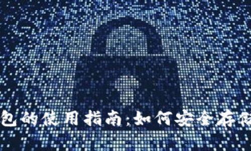 区块链硬件钱包的使用指南：如何安全存储您的数字资产