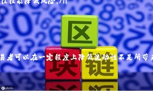 在加密货币和区块链交易中，“流动性不足”是一个常见的术语，尤其是在使用钱包如tpWallet进行交易时。下面将详细解释这一概念，并讨论其对用户的潜在影响。

什么是流动性不足？

流动性不足是指市场或平台上缺乏足够的买入和卖出订单。这意味着在某一特定价格水平上，交易者可能难以快速地完成他们的交易。在加密货币领域，流动性通常是指在某个价格范围内，买卖双方对资产的需求与供应。

为什么会出现流动性不足？

流动性不足可以由多种因素引起。以下是一些常见的原因：

ul
  listrong市场参与者少：/strong如果市场上参与者较少，意味着买或卖的人数不够，可能造成流动性不足。/li
  listrong缺乏交易量：/strong当特定的加密货币或资产交易量很低时，流动性不足的情况就会发生。/li
  listrong波动性高：/strong加密市场的高波动性也可以导致流动性不足。快速的价格波动可能会吓跑潜在的交易者。/li
  listrong市场信心不足：/strong若投资者对资产缺乏信心，可能会减少交易量，导致流动性降低。/li
/ul

流动性不足的影响

流动性不足对交易者和投资者都有潜在的负面影响：

ul
  listrong价格滑点：/strong在流动性不足的情况下，交易者可能不得不接受比他们预期的价格更差的成交价格，因为没有足够的买卖订单来匹配他们的交易。/li
  listrong交易难度：/strong用户可能会发现自己无法快速买入或卖出某个资产，甚至在需要时无法完成交易，这可能会导致损失。/li
  listrong增加成本：/strong由于滑点和交易延迟，交易成本可能会显著增加。/li
/ul

如何应对流动性不足的问题

了解流动性不足后，交易者可以采取一些措施来缓解其影响：

ul
  listrong选择流动性较高的交易所：/strong在选择交易平台时，优先选择那些交易量大、流动性高的平台，以确保更快速的交易。/li
  listrong避免大额订单：/strong在流动性不足的市场中，进行大额交易可能会导致极大的价格滑点。因此，分散交易量进行多次小额交易，往往能降低风险。/li
  listrong使用限价单：/strong限价单可以让交易者在特定的价格实现交易，避免因流动性不足而导致的意外滑点。/li
/ul

结论

流动性不足是加密货币交易中的一个重要问题，了解其含义和影响对于每个交易者来说都至关重要。通过明智的策略和选择合适的平台，交易者可以在一定程度上降低流动性不足所带来的风险。随着加密货币市场的逐步成熟，流动性问题可能会得到缓解，但交易者仍需保持警觉，以便在充满变化的市场中有效应对各种挑战。

希望这个解释能帮助你更好地理解tpWallet中“流动性不足”的概念。如果你有其他问题或需要进一步的信息，欢迎随时提问！