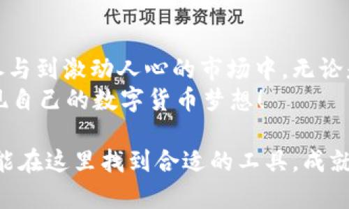   苹果用户如何高效地使用tpWallet：掌握数字货币的钱包管理 / 
 guanjianci tpWallet, 苹果, 数字货币, 钱包管理 /guanjianci 

引言
随着数字货币的崛起，越来越多的人开始关注和使用数字钱包。对于苹果用户来说，tpWallet是一款功能强大的数字货币钱包。它不仅支持多种主流数字货币，还提供了安全便捷的管理方式。以下，我们将详细介绍苹果用户如何高效地使用tpWallet，以及它带来的具体成果。

tpWallet的基本功能
tpWallet是一款集成多种功能的钱包应用。可以存储、发送和接收多种数字货币。它的界面友好，操作简单，非常适合新手用户使用。
tpWallet具有以下几个基本功能：
ul
    listrong轻松管理多种数字货币：/strongtpWallet支持比特币、以太坊、莱特币等多种数字货币。用户可以在一个应用中管理多种资产，提高效率。/li
    listrong安全性高：/strongtpWallet采用了先进的加密技术，保证用户的资产安全。用户可以设置密码和指纹识别，进一步增强安全性。/li
    listrong实时市场数据：/strong应用内置实时行情显示，用户可以随时了解各种数字货币的市场动态，帮助做出投资决策。/li
    listrong便捷的转账功能：/strong用户可以轻松地发送和接收数字货币，转账过程快速且费用低廉。/li
/ul

如何在苹果设备上下载和安装tpWallet
在苹果设备上下载tpWallet非常简单。用户只需按照以下步骤操作：
ol
    li打开苹果设备上的App Store。/li
    li在搜索框中输入“tpWallet”。/li
    li找到tpWallet应用，点击“获取”并安装。/li
    li安装完成后，点击“打开”即可启动tpWallet。/li
/ol
安装过程快速而顺利，一般在几分钟内即可完成。用户可以在桌面上找到tpWallet的图标，方便随时使用。

tpWallet的用户注册与钱包创建
启动tpWallet后，用户需要进行注册并创建钱包。具体步骤如下：
ol
    li打开tpWallet应用，选择“注册”选项。用户需要输入邮箱地址并设置密码。/li
    li完成邮箱验证后，用户可以创建新钱包。在创建时，系统会生成一组助记词。/li
    li用户需要妥善保存这组助记词，以防丢失。助记词是恢复钱包的重要凭证，丢失后将无法找回资产。/li
/ol
在创建钱包的过程中，用户要特别注意安全。建议使用强密码，并定期更新。做到这一点，有利于保护资产的安全性。

如何使用tpWallet进行交易
tpWallet的交易功能非常强大。用户可以轻松进行以下操作：
h4发送数字货币/h4
要发送数字货币，请按照以下步骤进行：
ol
    li在主界面选择“发送”选项。/li
    li输入接收方的地址或扫描QR码。/li
    li输入要发送的金额，并确认交易。/li
/ol
交易完成后，用户将收到确认信息。整个过程快速易懂，非常适合新手用户。

h4接收数字货币/h4
接收数字货币同样简单。用户只需：
ol
    li在主界面选择“接收”选项。/li
    li用户可分享自己的地址或QR码给发送方。/li
/ol
一旦发送方完成操作，用户的余额将会实时更新。在tpWallet中，所有的交易记录都会被保留下来，方便用户随时查看。

如何保障账户安全
数字货币的安全始终是用户最关心的问题。tpWallet提供了一系列安全措施，用户可以通过以下方式进一步保障账户安全：
ul
    listrong启用两步验证：/strong这种功能可以为用户的账户增加一层额外的保护，尤其在进行高价值交易时尤为重要。/li
    listrong定期备份：/strong建议用户定期备份助记词和相关信息，以防设备丢失或故障。/li
    listrong保持应用更新：/strong定期更新tpWallet应用可以确保用户使用最新的安全技术，抵御潜在的安全威胁。/li
/ul

tpWallet的社区和支持
tpWallet不仅是一个数字货币管理工具，还是一个充满活力的社区。用户可以通过tpWallet的论坛和社交媒体平台获取相关资讯，参与社区讨论，获取帮助。
tpWallet提供了多种支持渠道。用户可以通过电子邮件、在线聊天或论坛寻求帮助，尤其在遇到技术问题时，能够快速得到解决。

如何利用tpWallet投资数字货币
对于想要在数字货币市场投资的用户来说，tpWallet同样提供了良好的支持。以下是一些实用的投资建议：
ul
    listrong分析市场：/strong利用tpWallet内置的市场行情，定期分析数字货币的动态，增强用户的市场敏感度。/li
    listrong分散投资：/strong建议用户根据自己的风险承受能力，分散投资于不同的数字货币，降低风险。/li
    listrong保持冷静：/strong投资过程中，要保持理性，不要因短期波动而做出冲动决策。/li
/ul

总结
tpWallet为苹果用户提供了一个安全、高效的数字货币管理工具。通过它，用户不仅能够轻松管理各种数字资产，还可以参与到激动人心的市场中。无论是想要进行日常的转账，还是考虑投资数字货币，tpWallet都能为用户带来丰厚的收益与体验。
在使用tpWallet的过程中，用户要遵循安全操作，合理管理自己的数字资产。希望每位用户都能在tpWallet的帮助下，实现自己的数字货币梦想！

总之，tpWallet以其简单易用、功能强大的特性，让苹果用户在数字货币世界中游刃有余。无论是新手还是资深投资者，都能在这里找到合适的工具，成就属于自己的数字资产之路。