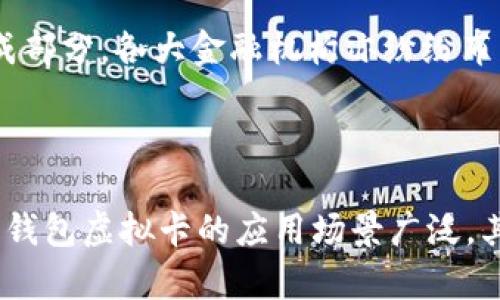 加密钱包虚拟卡：安全、高效的数字资产管理利器

  加密钱包虚拟卡的优势与应用：数字资产管理新趋势 / 
 guanjianci 加密钱包,虚拟卡,数字资产,区块链 /guanjianci 

引言：数字时代的新需求
随着数字经济的快速发展，越来越多的人开始接触和使用虚拟货币。比特币、以太坊等加密货币已成为现代投资的重要资产。这也促使了加密钱包和虚拟卡的需求，成为管理和使用数字资产的重要工具。

什么是加密钱包虚拟卡
加密钱包虚拟卡是一种数字支付工具，它能够与用户的加密钱包相连接。用户可以通过这张虚拟卡方便地使用其持有的加密货币进行购物、支付账单或者在线消费。简单来说，它是将加密货币的使用简化为传统金融体系的一部分。

加密钱包虚拟卡的工作原理
加密钱包虚拟卡的工作原理相对简单。用户首先需要下载一个支持加密钱包的应用程序，并在其中创建一个账户。然后，将自己的加密货币转入此钱包中。接下来，通过应用生成一张虚拟卡，并绑定用户的加密钱包。
在网上购物时，用户只需选择虚拟卡作为支付方式，输入卡号、有效期及CVV，即可完成支付。这种方式极大地降低了使用加密货币的门槛，使得它们能够像法币一样便利地应用于日常生活中。

加密钱包虚拟卡的优势
1. **安全性**：加密钱包及其虚拟卡往往采用多重验证机制和加密技术，确保用户的资金安全。即使黑客攻击，也难以破解。
2. **便利性**：这张虚拟卡可以在全球范围内在线使用。用户只需点击几下，就能完成消费，避免了携带现金或实体卡的麻烦。
3. **隐私保护**：使用虚拟卡进行支付时，用户的个人信息不会被商家保存，从而有效保护了用户的隐私。
4. **实时兑换**：大多数加密钱包虚拟卡能实现实时货币兑换。用户在进行消费时，可以即时将加密货币转换为商家所需的法币，避免了兑换的不便。

加密钱包虚拟卡的使用场景
加密钱包虚拟卡的使用场景十分广泛，以下是几种常见的应用场景：
ul
    listrong在线购物/strong：用户可以在全球范围内的电商平台上使用这张虚拟卡进行购物，购买商品或服务。/li
    listrong订阅服务/strong：许多流媒体服务和软件订阅平台支持使用信用卡支付，用户可以利用虚拟卡进行订阅。/li
    listrong礼品卡充值/strong：许多商家提供礼品卡服务，用户可通过虚拟卡购买并充值。/li
    listrong国际支付/strong：对于需要进行跨国交易的用户，虚拟卡使得支付变得更加高效，避免了高额的汇率费用。/li
/ul

如何选择合适的加密钱包虚拟卡
在选择加密钱包虚拟卡时，用户需要考虑以下几个方面：
ul
    listrong安全性/strong：选择具有良好安全记录和多重认证功能的服务商，以保障资金安全。/li
    listrong费用/strong：不同的虚拟卡服务商在交易手续费、兑换费用等方面可能存在差异，用户应综合考虑。/li
    listrong用户体验/strong：查阅其他用户的评价和反馈，优先选择使用体验良好的工具。/li
    listrong客服支持/strong：在使用过程中遇到问题时，及时的客服支持非常重要。选择提供高效客服的服务商。/li
/ul

加密钱包虚拟卡的未来展望
随着区块链技术的发展和人们对数字资产认知的提升，加密钱包虚拟卡的市场需求将会持续增长。它不仅是加密货币的常用支付工具，也可能成为未来金融科技发展的重要组成部分。各大金融机构亦纷纷布局这一领域，争相推出自己的加密钱包虚拟卡，增强市场竞争。
此外，随着监管政策的完善，加密钱包虚拟卡的适用范围可能会更加广泛。现在已经有越来越多的商家开始接受这类支付方式，未来或许将会迎来更加便利的支付环境。

总结
加密钱包虚拟卡为用户提供了一个安全、便利的数字资产管理方式。用户只需简单操作，就能够将加密货币与现实生活无缝连接。无论是在线购物、支付账单，还是跨国交易，加密钱包虚拟卡的应用场景广泛，其未来的发展潜力不可小觑。在选择和使用过程中，用户需谨慎评估，确保自己的资产安全和使用体验。未来随着这一技术的进一步普及，数字资产管理将会变得更加高效和安全。