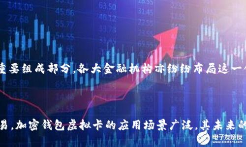 加密钱包虚拟卡：安全、高效的数字资产管理利器

  加密钱包虚拟卡的优势与应用：数字资产管理新趋势 / 
 guanjianci 加密钱包,虚拟卡,数字资产,区块链 /guanjianci 

引言：数字时代的新需求
随着数字经济的快速发展，越来越多的人开始接触和使用虚拟货币。比特币、以太坊等加密货币已成为现代投资的重要资产。这也促使了加密钱包和虚拟卡的需求，成为管理和使用数字资产的重要工具。

什么是加密钱包虚拟卡
加密钱包虚拟卡是一种数字支付工具，它能够与用户的加密钱包相连接。用户可以通过这张虚拟卡方便地使用其持有的加密货币进行购物、支付账单或者在线消费。简单来说，它是将加密货币的使用简化为传统金融体系的一部分。

加密钱包虚拟卡的工作原理
加密钱包虚拟卡的工作原理相对简单。用户首先需要下载一个支持加密钱包的应用程序，并在其中创建一个账户。然后，将自己的加密货币转入此钱包中。接下来，通过应用生成一张虚拟卡，并绑定用户的加密钱包。
在网上购物时，用户只需选择虚拟卡作为支付方式，输入卡号、有效期及CVV，即可完成支付。这种方式极大地降低了使用加密货币的门槛，使得它们能够像法币一样便利地应用于日常生活中。

加密钱包虚拟卡的优势
1. **安全性**：加密钱包及其虚拟卡往往采用多重验证机制和加密技术，确保用户的资金安全。即使黑客攻击，也难以破解。
2. **便利性**：这张虚拟卡可以在全球范围内在线使用。用户只需点击几下，就能完成消费，避免了携带现金或实体卡的麻烦。
3. **隐私保护**：使用虚拟卡进行支付时，用户的个人信息不会被商家保存，从而有效保护了用户的隐私。
4. **实时兑换**：大多数加密钱包虚拟卡能实现实时货币兑换。用户在进行消费时，可以即时将加密货币转换为商家所需的法币，避免了兑换的不便。

加密钱包虚拟卡的使用场景
加密钱包虚拟卡的使用场景十分广泛，以下是几种常见的应用场景：
ul
    listrong在线购物/strong：用户可以在全球范围内的电商平台上使用这张虚拟卡进行购物，购买商品或服务。/li
    listrong订阅服务/strong：许多流媒体服务和软件订阅平台支持使用信用卡支付，用户可以利用虚拟卡进行订阅。/li
    listrong礼品卡充值/strong：许多商家提供礼品卡服务，用户可通过虚拟卡购买并充值。/li
    listrong国际支付/strong：对于需要进行跨国交易的用户，虚拟卡使得支付变得更加高效，避免了高额的汇率费用。/li
/ul

如何选择合适的加密钱包虚拟卡
在选择加密钱包虚拟卡时，用户需要考虑以下几个方面：
ul
    listrong安全性/strong：选择具有良好安全记录和多重认证功能的服务商，以保障资金安全。/li
    listrong费用/strong：不同的虚拟卡服务商在交易手续费、兑换费用等方面可能存在差异，用户应综合考虑。/li
    listrong用户体验/strong：查阅其他用户的评价和反馈，优先选择使用体验良好的工具。/li
    listrong客服支持/strong：在使用过程中遇到问题时，及时的客服支持非常重要。选择提供高效客服的服务商。/li
/ul

加密钱包虚拟卡的未来展望
随着区块链技术的发展和人们对数字资产认知的提升，加密钱包虚拟卡的市场需求将会持续增长。它不仅是加密货币的常用支付工具，也可能成为未来金融科技发展的重要组成部分。各大金融机构亦纷纷布局这一领域，争相推出自己的加密钱包虚拟卡，增强市场竞争。
此外，随着监管政策的完善，加密钱包虚拟卡的适用范围可能会更加广泛。现在已经有越来越多的商家开始接受这类支付方式，未来或许将会迎来更加便利的支付环境。

总结
加密钱包虚拟卡为用户提供了一个安全、便利的数字资产管理方式。用户只需简单操作，就能够将加密货币与现实生活无缝连接。无论是在线购物、支付账单，还是跨国交易，加密钱包虚拟卡的应用场景广泛，其未来的发展潜力不可小觑。在选择和使用过程中，用户需谨慎评估，确保自己的资产安全和使用体验。未来随着这一技术的进一步普及，数字资产管理将会变得更加高效和安全。