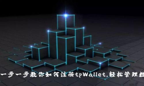 ### 一步一步教你如何注册tpWallet，轻松管理数字资产