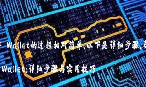 将SHIB（Shiba Inu）转移到TP Wallet的过程相对简单。以下是详细步骤，帮助您清楚了解如何进行转账。

### 如何将SHIB转移到TP Wallet：详细步骤与实用技巧