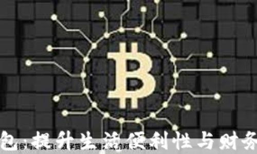 
开通数字钱包：提升生活便利性与财务管理的秘诀