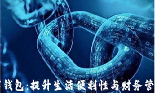 
开通数字钱包：提升生活便利性与财务管理的秘诀