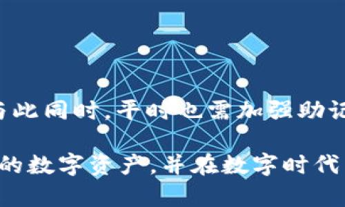 tpWallet助记词泄露了能改吗？全面解析与应对策略

在当今数字货币迅猛发展的时代，钱包的安全性成为了每位投资者关注的焦点。tpWallet作为一种颇受欢迎的数字资产管理工具，利用助记词来帮助用户安全备份和恢复钱包。然而，当助记词不幸泄露时，许多用户会感到恐慌与不安，甚至在自我保护机制上产生疑虑：tpWallet助记词泄露了能改吗？

本文将深入探讨这个问题，并提供实用的应对策略，保护您的资产安全。

tpWallet, 助记词, 数字货币, 钱包安全/guanjianci

助记词的重要性

在开始讨论助记词泄露的后果之前，我们首先需要了解助记词的作用。助记词通常是一组随机生成的单词，用于恢复您的数字钱包。它是您访问和管理资产的唯一凭证。如果有人获取了您的助记词，他们将能够完全控制您数字钱包中的资产，因此保护助记词至关重要。

助记词泄露的后果

当助记词泄露后，您的钱包安全性将面临严重威胁。这意味着，任何获取您助记词的人可轻松访问您的资产。无论是您的比特币、以太坊，还是其他加密货币，都会随时面临被盗风险。一旦资产被转移，几乎不可能追回，因此预防和应对措施变得尤为重要。

tpWallet助记词泄露了能改吗？

现阶段，助记词一旦生成就无法更改。如果您的助记词泄露，最好的选择是立即采取措施，确保资产安全。这意味着您需要创建一个新的钱包，并将资产转移到新的地址。同时，切忌用泄露的助记词尝试生成新钱包，因为这并不能从根本上解决问题。

如何应对助记词的泄露

以下是一些实用的应对措施，帮助您在助记词泄露后保护自己的资产：

h41. 立即转移资产/h4
一旦发现助记词泄露，首先要做的就是向新的钱包转移所有资产。创建一个新的tpWallet，然后将余额从旧钱包转出。确保将新助记词安全备份，避免任何泄露。

h42. 加强安全措施/h4
在创建新钱包后，采取额外的安全措施至关重要。例如，激活二次验证、使用硬件钱包、定期更换密码等，能有效提升钱包的安全性。

h43. 教育自己与家人/h4
了解助记词的安全性至关重要。教育自己和家人，不要轻易分享助记词或任何敏感信息。培养安全意识，能显著降低泄露风险。

h44. 定期监控资产/h4
定期检查数字资产的流动情况，确保没有任何异常。对于疑似被盗的情况，应立即向相关平台举报，寻求帮助。

如何保护助记词的安全

除了在泄露后采取措施，预防措施也是非常重要的。以下是一些有效的助记词保护策略：

h41. 离线存储/h4
将助记词纸质化，然后存放在安全的地方，如保险箱。这种方式可以有效避免泄露风险。

h42. 使用密码管理工具/h4
一些安全的密码管理工具可以帮助用户存储助记词。在使用此类工具时，确保它们具备良好的安全口碑。

h43. 不在网络平台存储/h4
绝不要将助记词存储在在线文本编辑器、邮箱、社交媒体等公开平台上。这些地方很容易成为攻击者的目标。

h44. 定期更新安全策略/h4
保持对网络安全动态的关注，不断更新和个人的安全策略，确保隐私信息的可持续安全。

总结

tpWallet助记词一旦泄露，无法更改，将对资产安全造成巨大的威胁。面对这种情况，及时转移资产并加强安全措施是应对的最佳策略。与此同时，平时也需加强助记词的安全保护意识，避免信息泄露。通过这些措施，您可以有效地保护您的数字资产，降低被盗风险。

随着技术的不断进步，虚拟资产的管理也愈发复杂。但只要正确掌握安全技巧，就能为您的资产保驾护航。希望每位用户都能够珍惜自己的数字资产，并在数字时代有一个安全的投资体验。