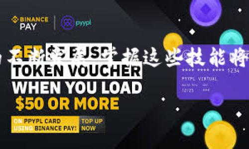 ноптыоие从殴易转币到tpWallet：如何轻松完成加密货币的转移/ноптыоие
加密货币, tpWallet, 殴易转币, 数字资产/guanjianci

引言
加密货币的普及正在改变传统金融的面貌。随着越来越多的人加入到这一数字经济中，掌握如何转移和管理加密资产成为每个投资者的重要技能。殴易转币和tpWallet是两个备受关注的平台。本文将详细介绍如何从殴易转币转移到tpWallet，包括具体步骤、注意事项以及常见问题的解答。

第一部分：了解殴易转币
殴易转币是一个提供加密货币交易的平台。它使用户能够轻松买卖各种数字资产。平台以友好的用户界面和快速的交易速度而闻名。用户只需注册、充值，就可以开始交易。对初学者来说，殴易转币是一个不错的选择。
然而，随着加密货币市场的不断发展，用户可能需要将资产转移到更具功能性的钱包，如tpWallet。了解平台的功能，是计划资产转移的重要步骤。

第二部分：什么是tpWallet？
tpWallet是一种专为加密货币资产设计的电子钱包。它具有高安全性、高便捷性和多种功能，比如支持多种加密资产的存储和管理。用户可以轻松查看其资产余额，随时进行交易或转账。此外，tpWallet也支持一些高级功能，如资产的交换和智能合约的使用。对于希望多元化投资组合的用户来说，tpWallet提供了极大的便利性。

第三部分：从殴易转币转移到tpWallet的步骤
要将资产从殴易转币转移到tpWallet，您需要遵循以下几个简单步骤：

h4步骤一：创建tpWallet账户/h4
如果您还没有tpWallet帐户，首先需要下载该应用，并进行注册。注册过程相对简单，只需提供邮箱、密码等基本信息即可。注册成功后，请确保安全保存您的恢复助记词，这是恢复钱包的重要信息。

h4步骤二：登录殴易转币账户/h4
进入殴易转币网站，使用您的账户信息登录。确保您选择了安全的网络环境，防止被黑客攻击。登录后，查看您的账户余额，确认需要转移的金额。

h4步骤三：获取tpWallet的接收地址/h4
在tpWallet应用中，选择您想接收的加密货币，点击“接收”按钮。您会看到一个专属的接收地址，通常是一个以字母和数字组合的长串。复制这个地址，需要在下一步中使用。

h4步骤四：在殴易转币上进行转账/h4
回到殴易转币，选择“提现”或“转出”功能。将之前复制的tpWallet接收地址粘贴到相应的字段中。接下来，输入需要转账的金额。确认后，等待系统处理转账请求。通常情况下，转账会在几分钟内完成，但在高峰时段可能需等待更久。

h4步骤五：确认转账状态/h4
您可以在tpWallet中查看到账状态。如果到账，转账成功。如果在预定时间内未到账，请检查转账记录，确认您输入的信息是否正确。

第四部分：注意事项
在进行资产转移时，有几个关键点需要特别注意：

h4安全性/h4
确保使用安全的网络环境进行操作。公共Wi-Fi可能会增加被攻击的风险。考虑使用VPN增强安全。此外，要定期检查账户的安全设置，包括开启双重身份验证。

h4手续费/h4
在转移过程中，可能会产生一定的手续费。确认相关费用，以免在转账时出现意外支出。

h4转账确认时间/h4
不同加密货币的转账确认时间可能不同。在转账前了解相关信息，以便有所准备。

第五部分：解决常见问题
h4转账失败怎么办？/h4
如果转账失败，您可以检查以下几项：确保接收地址正确、余额充足、网络是否正常等。如果情况依旧，及时联系平台客服以获取帮助。

h4如何找回丢失的资产？/h4
若您丢失了资产，可以使用tpWallet的恢复助记词来找回。但是，确保在安全的地方保存助记词，切勿泄露给他人。

总结
从殴易转币转移到tpWallet并非复杂的过程，但需谨慎处理。本文希望通过详细的步骤和注意事项，帮助您顺利完成加密货币的转移。随着数字货币的不断发展，掌握这些技能将使您在投资的道路上走得更稳，更远。

在投资加密货币的过程中，知识的积累和技能的提升都非常重要。希望大家能够在安全的环境中，享受数字资产带来的便利与乐趣。