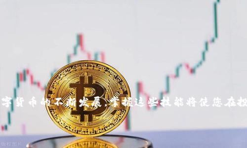 ноптыоие从殴易转币到tpWallet：如何轻松完成加密货币的转移/ноптыоие
加密货币, tpWallet, 殴易转币, 数字资产/guanjianci

引言
加密货币的普及正在改变传统金融的面貌。随着越来越多的人加入到这一数字经济中，掌握如何转移和管理加密资产成为每个投资者的重要技能。殴易转币和tpWallet是两个备受关注的平台。本文将详细介绍如何从殴易转币转移到tpWallet，包括具体步骤、注意事项以及常见问题的解答。

第一部分：了解殴易转币
殴易转币是一个提供加密货币交易的平台。它使用户能够轻松买卖各种数字资产。平台以友好的用户界面和快速的交易速度而闻名。用户只需注册、充值，就可以开始交易。对初学者来说，殴易转币是一个不错的选择。
然而，随着加密货币市场的不断发展，用户可能需要将资产转移到更具功能性的钱包，如tpWallet。了解平台的功能，是计划资产转移的重要步骤。

第二部分：什么是tpWallet？
tpWallet是一种专为加密货币资产设计的电子钱包。它具有高安全性、高便捷性和多种功能，比如支持多种加密资产的存储和管理。用户可以轻松查看其资产余额，随时进行交易或转账。此外，tpWallet也支持一些高级功能，如资产的交换和智能合约的使用。对于希望多元化投资组合的用户来说，tpWallet提供了极大的便利性。

第三部分：从殴易转币转移到tpWallet的步骤
要将资产从殴易转币转移到tpWallet，您需要遵循以下几个简单步骤：

h4步骤一：创建tpWallet账户/h4
如果您还没有tpWallet帐户，首先需要下载该应用，并进行注册。注册过程相对简单，只需提供邮箱、密码等基本信息即可。注册成功后，请确保安全保存您的恢复助记词，这是恢复钱包的重要信息。

h4步骤二：登录殴易转币账户/h4
进入殴易转币网站，使用您的账户信息登录。确保您选择了安全的网络环境，防止被黑客攻击。登录后，查看您的账户余额，确认需要转移的金额。

h4步骤三：获取tpWallet的接收地址/h4
在tpWallet应用中，选择您想接收的加密货币，点击“接收”按钮。您会看到一个专属的接收地址，通常是一个以字母和数字组合的长串。复制这个地址，需要在下一步中使用。

h4步骤四：在殴易转币上进行转账/h4
回到殴易转币，选择“提现”或“转出”功能。将之前复制的tpWallet接收地址粘贴到相应的字段中。接下来，输入需要转账的金额。确认后，等待系统处理转账请求。通常情况下，转账会在几分钟内完成，但在高峰时段可能需等待更久。

h4步骤五：确认转账状态/h4
您可以在tpWallet中查看到账状态。如果到账，转账成功。如果在预定时间内未到账，请检查转账记录，确认您输入的信息是否正确。

第四部分：注意事项
在进行资产转移时，有几个关键点需要特别注意：

h4安全性/h4
确保使用安全的网络环境进行操作。公共Wi-Fi可能会增加被攻击的风险。考虑使用VPN增强安全。此外，要定期检查账户的安全设置，包括开启双重身份验证。

h4手续费/h4
在转移过程中，可能会产生一定的手续费。确认相关费用，以免在转账时出现意外支出。

h4转账确认时间/h4
不同加密货币的转账确认时间可能不同。在转账前了解相关信息，以便有所准备。

第五部分：解决常见问题
h4转账失败怎么办？/h4
如果转账失败，您可以检查以下几项：确保接收地址正确、余额充足、网络是否正常等。如果情况依旧，及时联系平台客服以获取帮助。

h4如何找回丢失的资产？/h4
若您丢失了资产，可以使用tpWallet的恢复助记词来找回。但是，确保在安全的地方保存助记词，切勿泄露给他人。

总结
从殴易转币转移到tpWallet并非复杂的过程，但需谨慎处理。本文希望通过详细的步骤和注意事项，帮助您顺利完成加密货币的转移。随着数字货币的不断发展，掌握这些技能将使您在投资的道路上走得更稳，更远。

在投资加密货币的过程中，知识的积累和技能的提升都非常重要。希望大家能够在安全的环境中，享受数字资产带来的便利与乐趣。