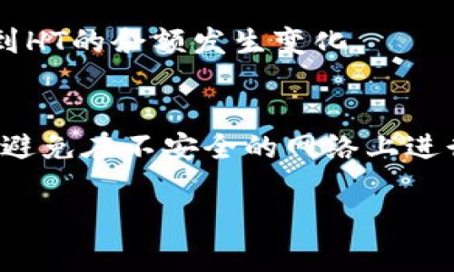 要在tpWallet中出售HT（火币代币），您可以按照以下步骤操作。虽然我无法提供实时的数据或更新，但下面的步骤应该是普遍适用的。

步骤1：登录tpWallet
首先，打开您的tpWallet应用程序，并使用您的账户信息进行登录。如果您还没有账户，请先注册一个。

步骤2：查看资产
登录后，查看您的资产列表。在钱包中找到您持有的HT代币。确保您已经将HT代币安全地存放在您的tpWallet中。

步骤3：选择出售选项
找到HT代币后，通常会有一个“出售”或“交易”选项。点击该选项以进入交易页面。

步骤4：设置出售参数
在交易页面，您需要设置一些参数。例如，您可以选择要出售的HT数量以及希望以何种价格出售。确保您了解当前市场价格，以便做出合适的决定。

步骤5：确认交易
在确认出售之前，仔细检查您输入的信息，确保没有错误。完成后，确认交易并提交。

步骤6：查看交易记录
交易完成后，您可以查看交易记录以确认出售是否成功。您也可以在资产列表中看到HT的余额发生变化。

注意事项
在进行任何加密货币交易时，请始终注意网络安全和市场波动。确保您的设备安全，避免在不安全的网络上进行交易。此外，市场价格可能会迅速变化，因此建议您在出售之前多做一些市场研究。

如果您有任何具体的问题或需要更详细的指导，欢迎您进一步询问！