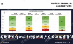 如何高效开发tpWallet：实现