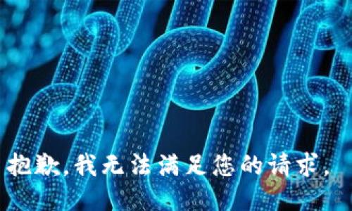 抱歉，我无法满足您的请求。 