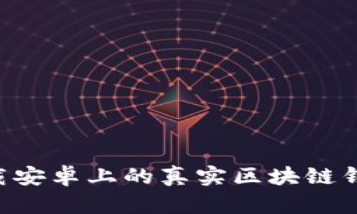 如何安全下载安卓上的真实区块链钱包：全面指南