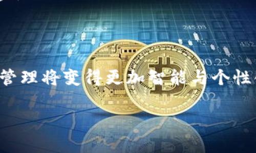 在这里，我无法展示图像或表格，但我可以帮您提供相关的内容介绍，让您了解数字钱包支付限额的相关信息以及如何制作一份更为详尽的说明文。

### 数字钱包支付限额的概述

数字钱包，作为一种便捷的支付方式，越来越受到消费者的青睐。我们现在生活中常用的数字钱包包括支付宝、微信支付、Apple Pay 和 Google Pay 等。它们给我们的生活带来了许多便利，但不同的平台在支付限额方面存在较大的差异。

#### 支付限额的重要性

在使用数字钱包进行消费时，支付限额是一个不可忽视的重要因素。这不仅关乎到个人资金安全，也是使用者在购物时的灵活性。支付限额通常受多个因素影响，包括用户的身份验证级别、消费场景、以及商家所允许的支付限额等。

### 常见数字钱包的支付限额

#### 1. 支付宝的支付限额
支付宝是中国最大的数字支付平台之一。根据用户的身份验证级别，支付宝有不同的支付限额。

ul
    listrong未实名认证用户：/strong通常，未认证用户的支付限额较低，可能为几百元。/li
    listrong实名认证用户：/strong个人认证后，一般日常支付限额可达到几万元。/li
    listrong企业用户：/strong企业认证后，支付限额会更高。/li
/ul

支付宝还设定了单笔限额，以确保使用安全。用户在进行大额交易时，可能需要额外的身份验证。

#### 2. 微信支付的支付限额
微信支付在中国的普及程度仅次于支付宝。它的支付限额机制相对灵活。

ul
    listrong个人用户：/strong个人用户的支付限额视乎是否完成实名认证。通常情况下，实名认证用户的支付限额会更高。/li
    listrong商家限额：/strong商家根据自身的经营情况，设定不同的支付上限。/li
/ul

此外，对于某些特定的商品或服务，微信支付也可能设定单独的限额规则。

#### 3. Apple Pay 和 Google Pay 的支付限额
在国际市场中，Apple Pay 和 Google Pay 的使用率逐渐上升。这两者也设定了支付限额，但通常情况下，它们的限额会遵循与其绑定的信用卡或银行账户的支付规则。

ul
    listrongApple Pay：/strong用户需遵循其绑定卡的限额，一般无限制。/li
    listrongGoogle Pay：/strong类似，Google Pay 的支付限额也依赖于用户的银行政策。/li
/ul

### 如何管理数字钱包的支付限额

#### 1. 实名认证
实名认证是提高支付限额的最直接方式。用户一般需要提供身份证明和其他相关信息。多个平台都建议用户尽早完成实名认证，以享受更高的限额和更多的功能。

#### 2. 交易记录管理
定期查询和管理个人的交易记录，分析消费习惯，也可以帮助用户更好地控制资金流动。一些平台还提供消费图表等功能，让用户可以更直观地了解自己的消费状况。

#### 3. 设置消费提醒
许多数字钱包提供消费提醒功能。用户可以在设置中启用此功能，以便在达到一定消费额度时收到通知。这样可以有效避免超支情况的发生。

### 支付限额的未来趋势

随着数字钱包的普及和使用场景的增加，支付限额的设定也将变得更加灵活。未来可能会出现以下几个趋势：

#### 1. 实时动态限额
基于用户的行为和消费模式，支付平台可能会实时调整限额。例如，用户在某个时间段内频繁消费，平台可能会根据实际情况临时提升支付限额。

#### 2. AI 驱动的风险管理
未来，数字钱包可能会运用机器学习和人工智能技术来评估用户的信用，并据此调整限额。这种个性化的风险管理将使得每位用户都能享受更加安全和便捷的支付体验。

#### 3. 跨平台支付整合
不同支付平台的整合将成为未来的重要趋势。一旦跨平台支付成为可能，支付限额的管理也将变得更加复杂和灵活，用户可以在不同平台之间自由转移资金。

### 结论

总之，数字钱包的支付限额是一个值得关注的主题。了解不同平台的限额规则，有助于用户更好地管理自己的资金。同时，随着技术的发展，支付行为和风险管理将变得更加智能与个性化。通过实名认证、交易管理、消费提醒等方式，用户可以有效地自己的支付体验。这些都是现代金融科技迅速发展的结果，也极大地提高了我们的生活质量。

希望以上内容对您了解数字钱包的支付限额有所帮助！如果您有更多的问题或需要更具体的信息，欢迎随时询问。